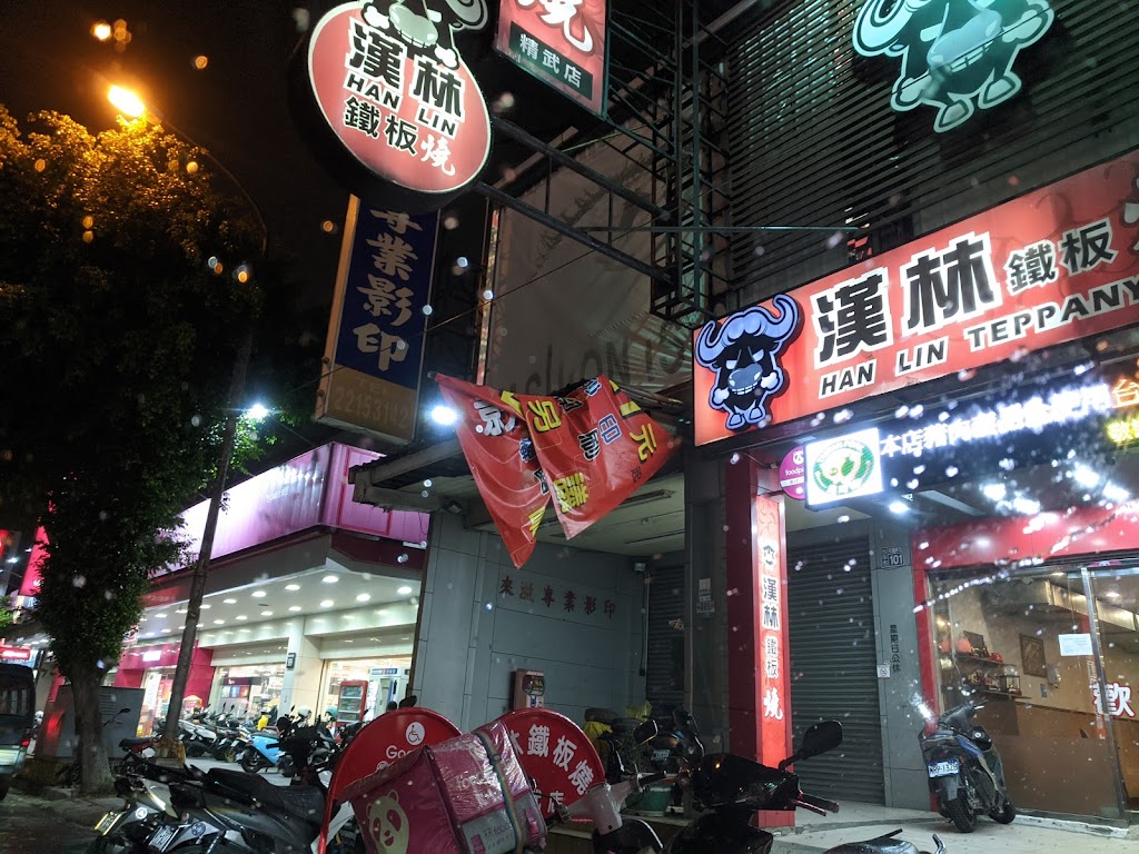 漢林鐵板燒－精武店 的照片