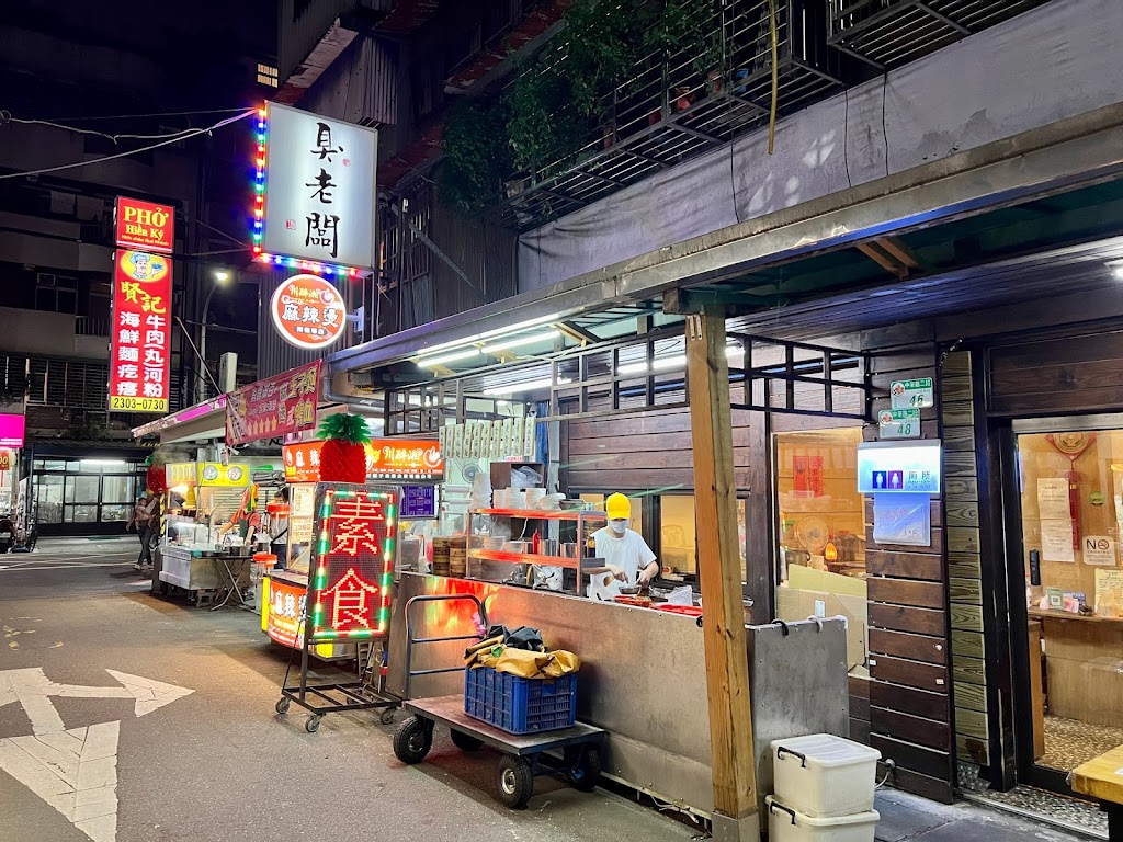 臭老闆現蒸臭豆腐-二店 的照片