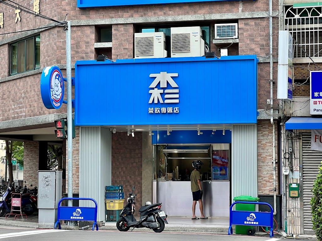 木木三茶飲專販店 的照片