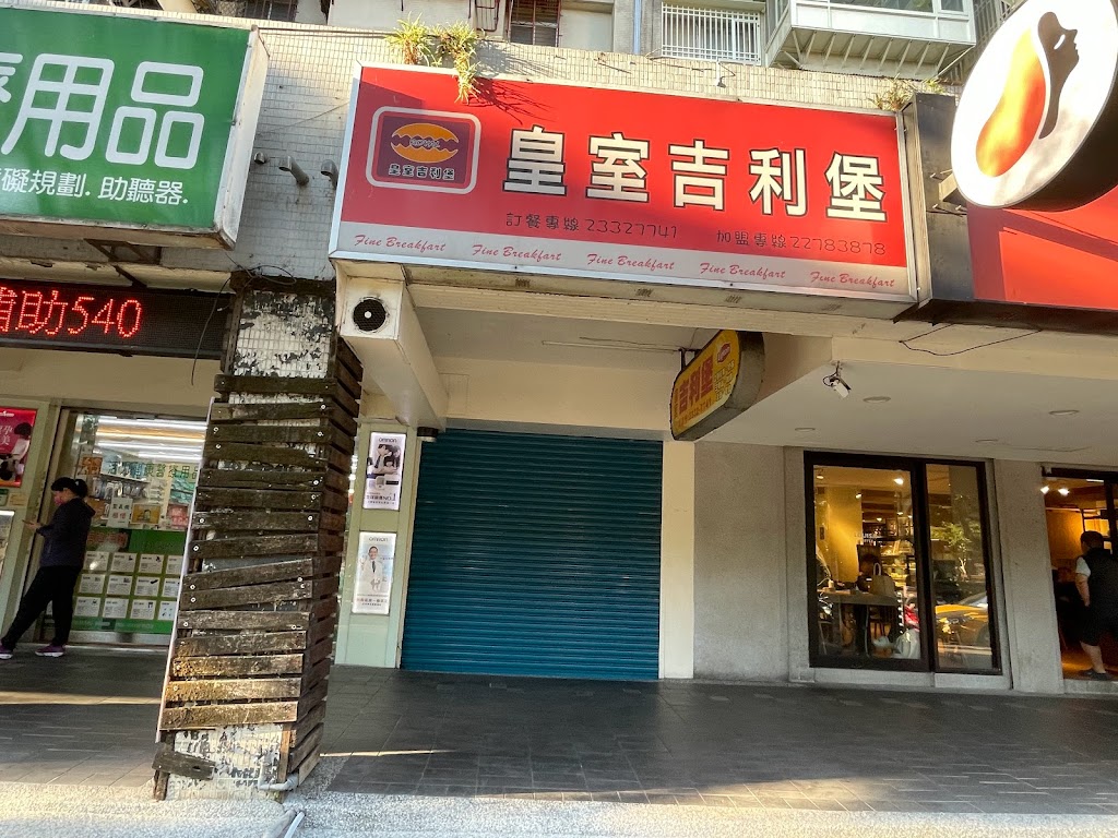 皇室吉利堡早餐店 的照片