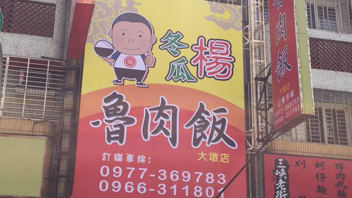冬瓜楊魯肉飯 的照片