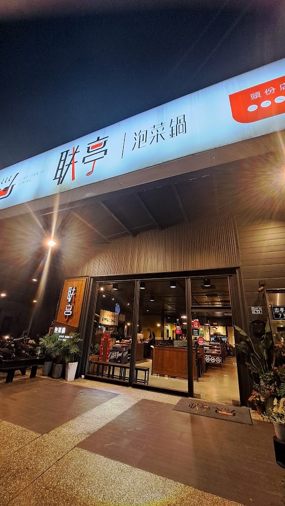 联亭泡菜鍋 頭份店 的照片