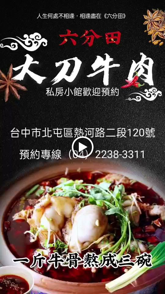 六分田小館-樂活店【大刀牛肉】【大刀沸騰魚】【逸品豆花飯】|台中必吃||北屯美食| 的照片