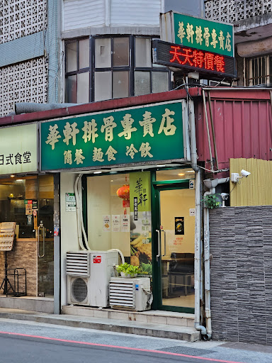 華軒排骨專賣店 的照片