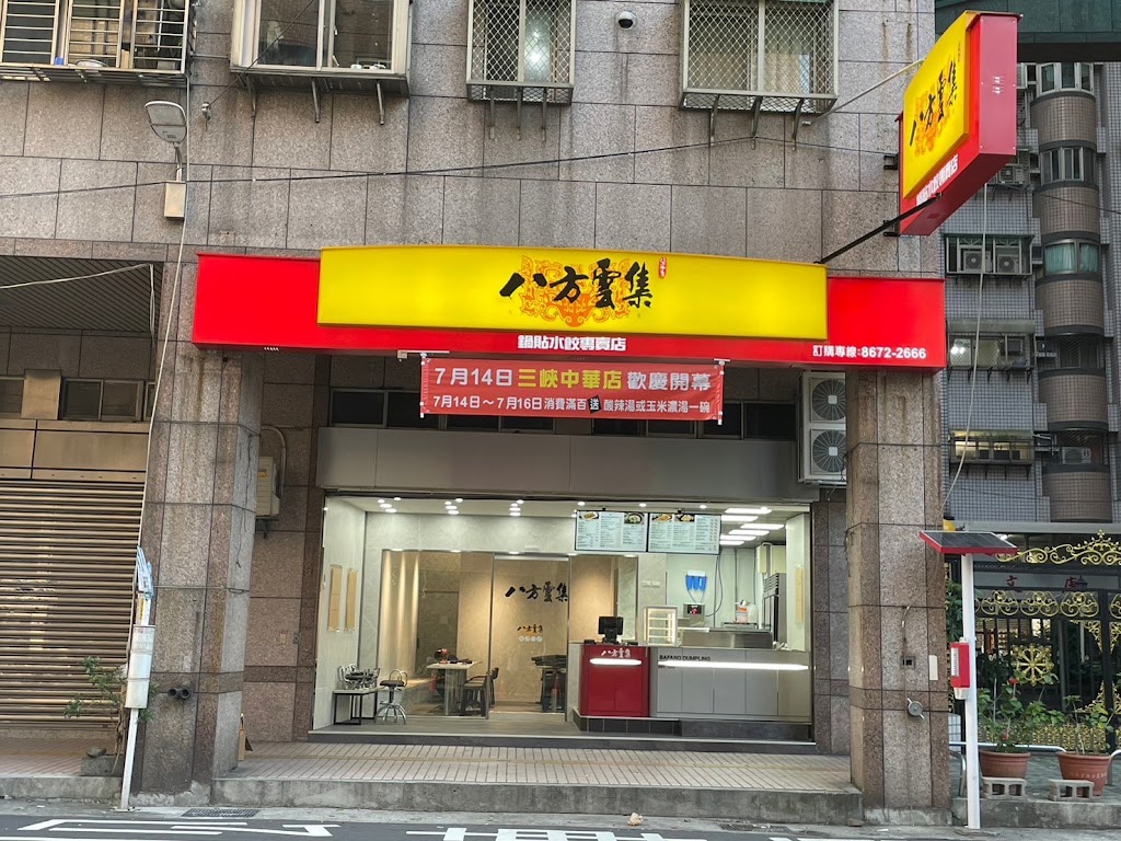 八方雲集（三峽中華店） 的照片