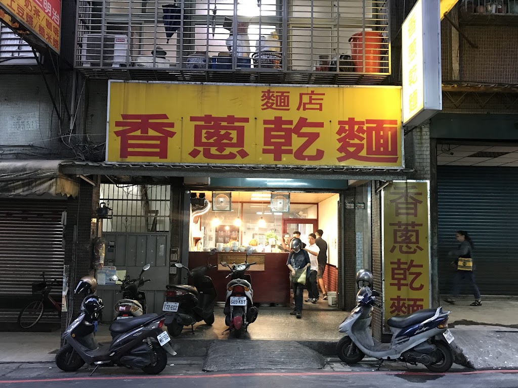 香蔥乾麵千歲街店（老字號） 的照片