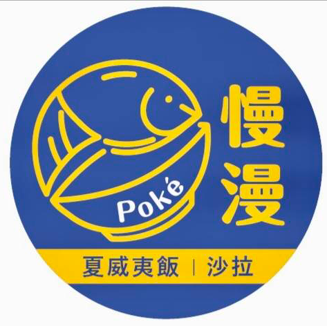 慢漫Poké 夏威夷飯 沙拉 每週一公休 最後內用時間至19：50 的照片