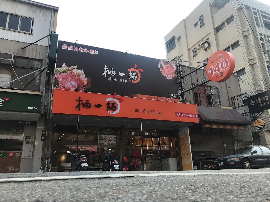 柚一鍋大甲店 的照片