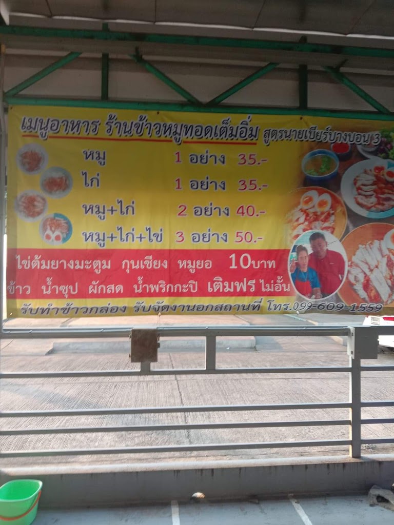 ร้านข้าวหมูทอดเต็มอิ่ม บางบอน3의 사진