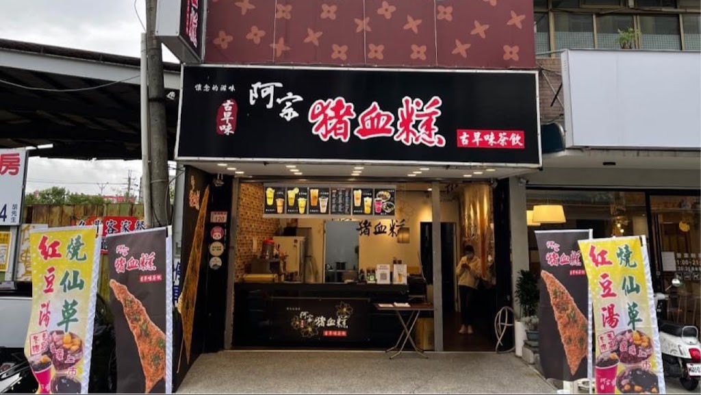 阿宗豬血糕飲食店 的照片