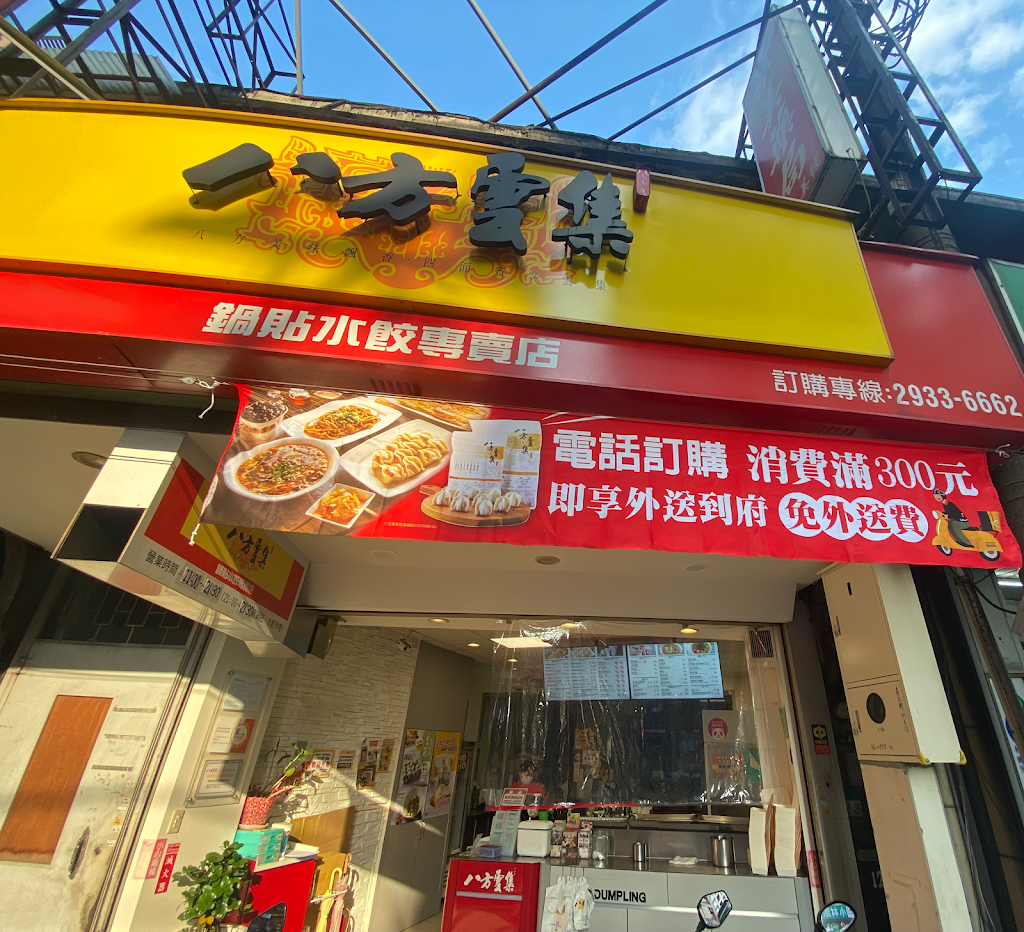 八方雲集水餃鍋貼專賣店(景美景文店) 的照片