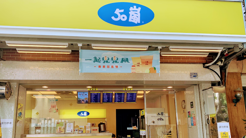 50嵐 逢甲文華店 的照片