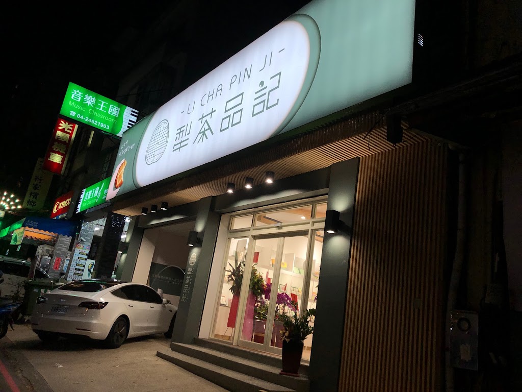 犁茶品記-台中總店 | 台中伴手禮/月餅/綠豆椪/蛋黃酥/商業午餐/手搖飲/禮盒/送禮/下午茶點心/台中美食 的照片