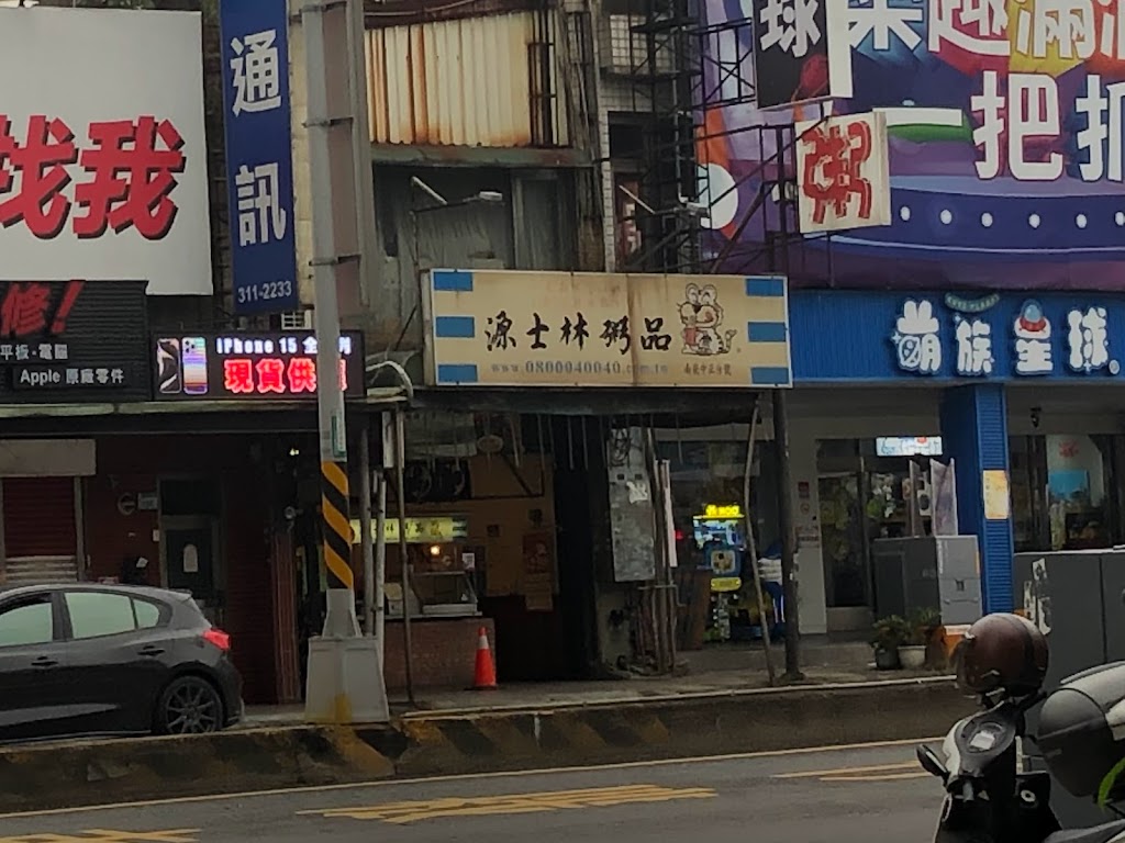 源士林粥品南崁店 的照片