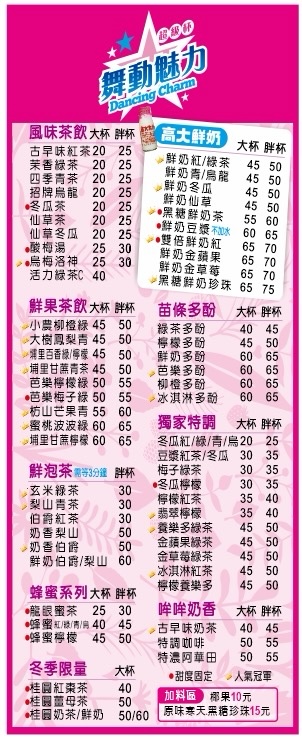 舞動魅力手搖飲料 中庄店 的照片