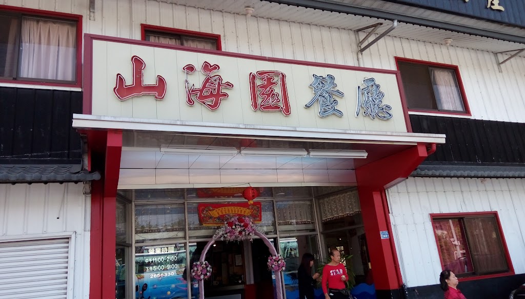 山海園餐廳 的照片