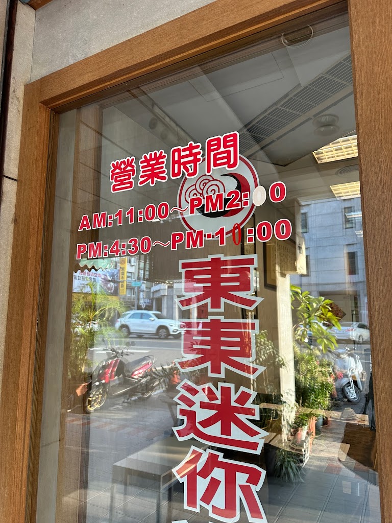 東東迷你火鍋-青年店 的照片