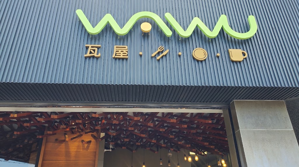 WAWU 瓦屋早午餐-台中烏日 平價必吃美食 推薦特色早餐 人氣排隊銅板小吃料理 PTT網友首選早午餐餐廳 的照片