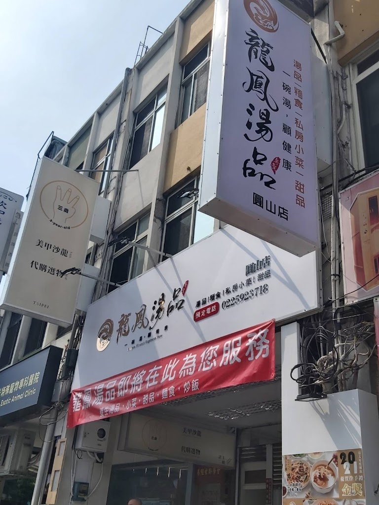 龍爺鳳娘湯品圓山店 的照片