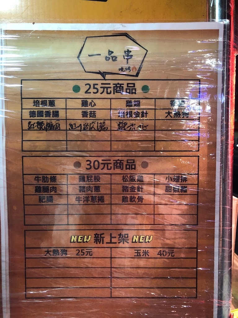 一品串燒烤 的照片