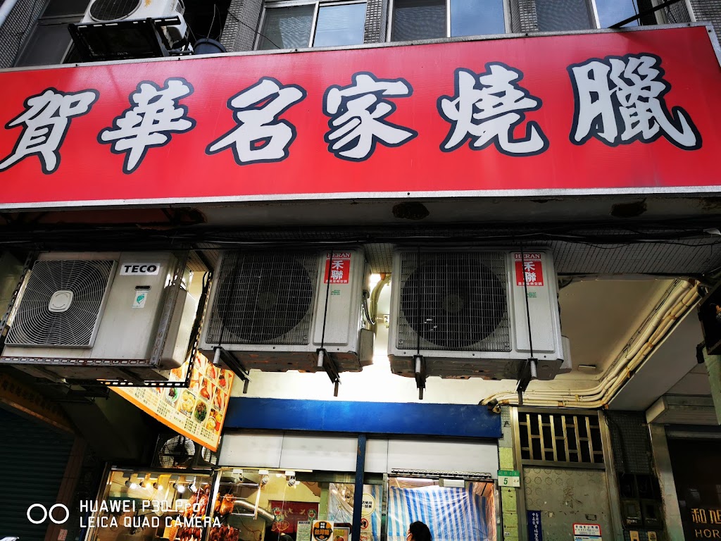 香港賀華名家燒臘 的照片