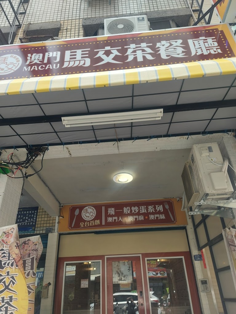 馬交茶餐廳 的照片