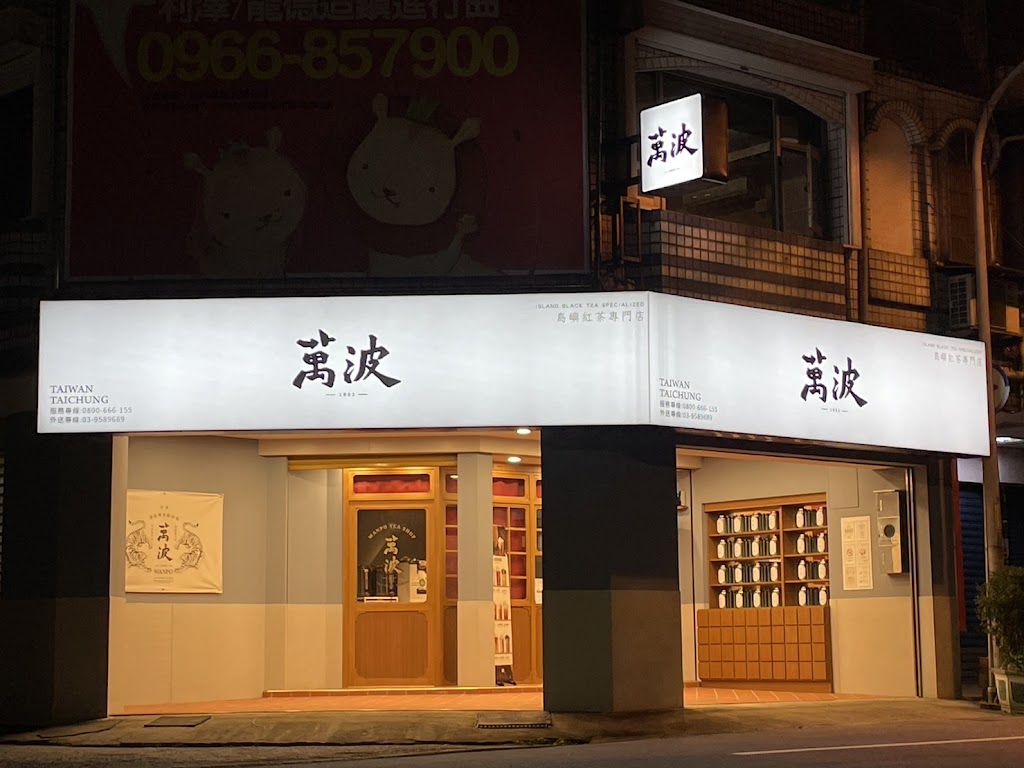 萬波島嶼紅茶 Wanpo Tea Shop 宜蘭冬山店 的照片