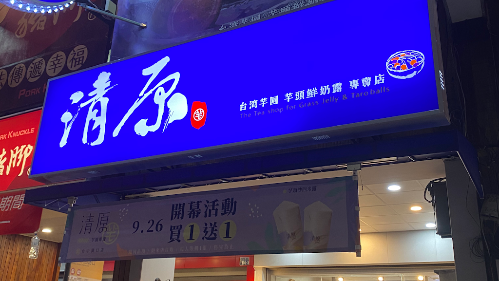 清原芋圓 台中大雅店（飲料自取買五送一） 的照片