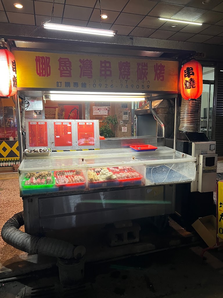 娜魯灣串燒碳烤店 的照片