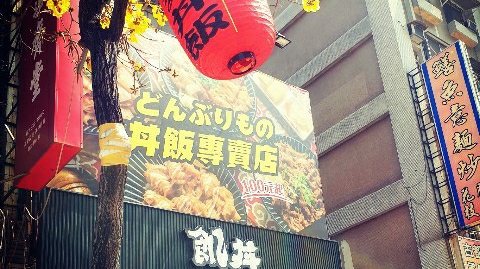飢丼_日式丼飯、炸物 的照片