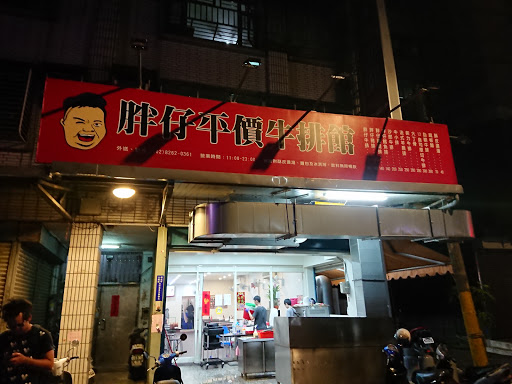 新北市土城區 胖仔平價牛排館 - 台灣餐廳推薦 手搖推薦 甜點推薦 買一送一 優惠訊息
