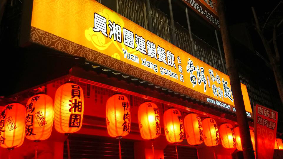 員湘園鴨肉飯-台中公益店 的照片