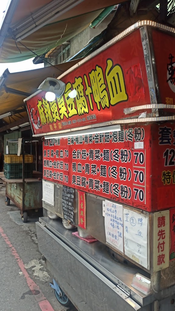 東區麻辣臭豆腐和平店 的照片