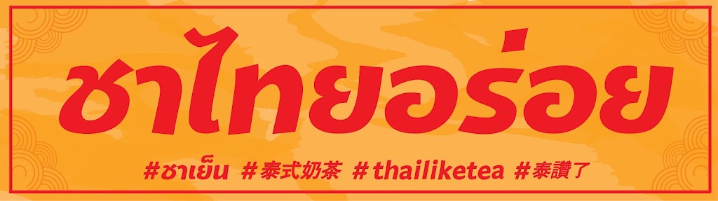 泰讚了 Thai like tea 花蓮店 的照片