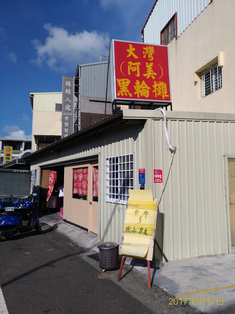 大灣(阿美)黑輪攤 的照片