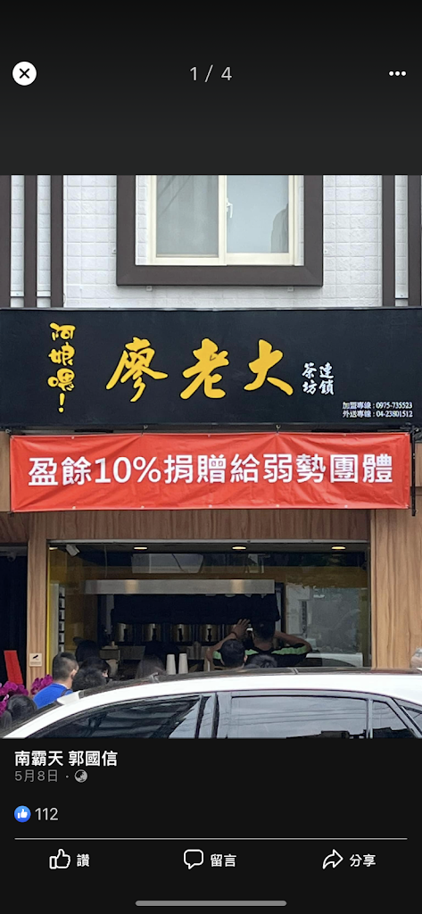 廖老大連鎖茶坊（大溪中正店） 的照片
