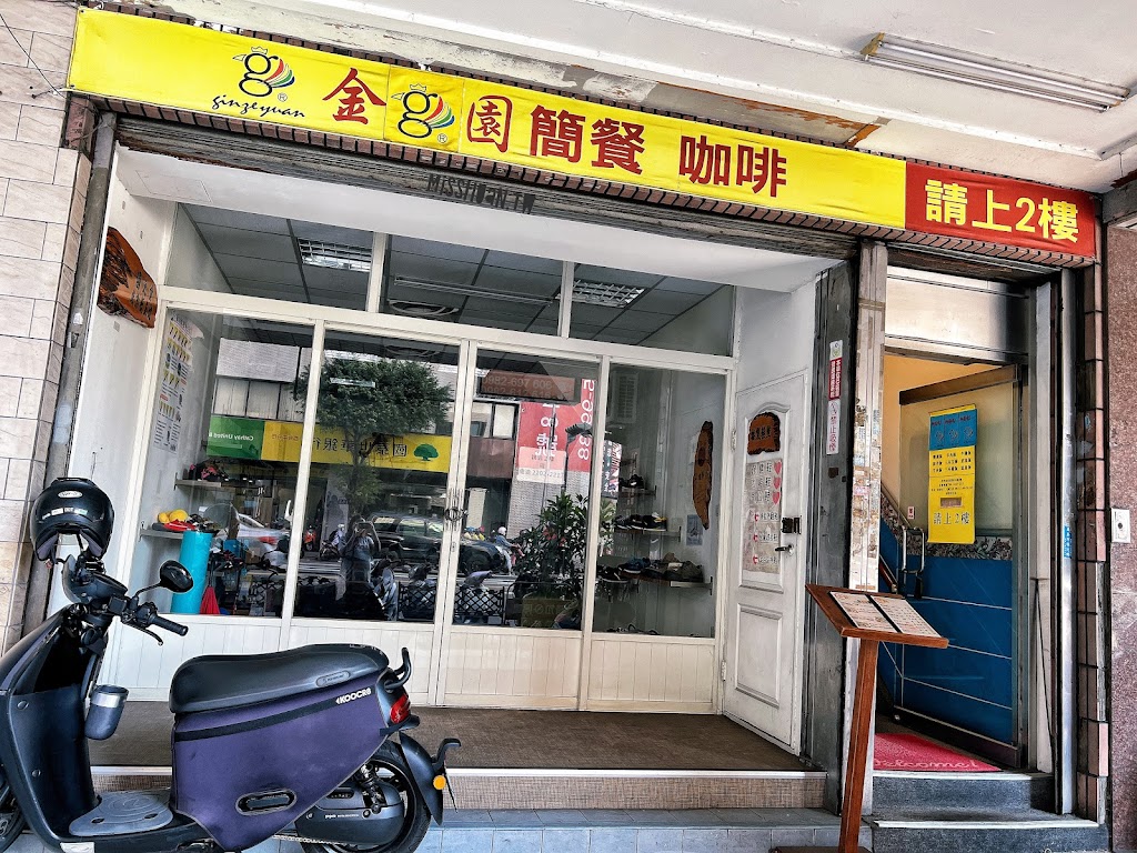 金G園簡餐 民權店 （與范記金之園無關） 的照片