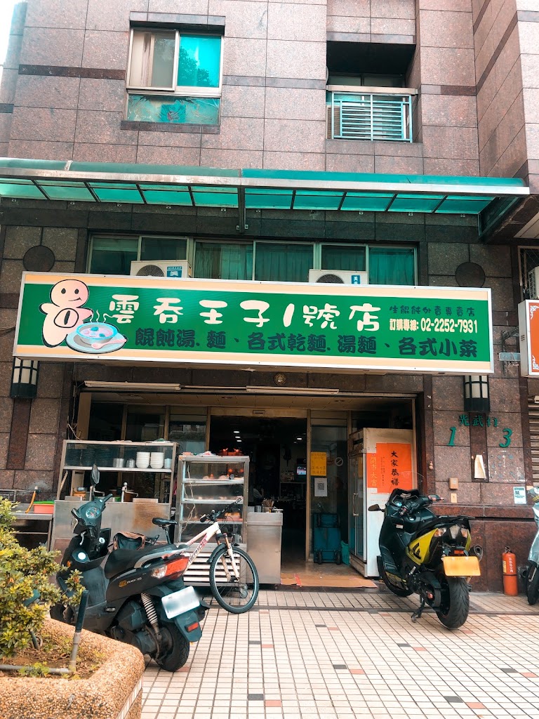 光武街老店 雲吞王子1號店 的照片