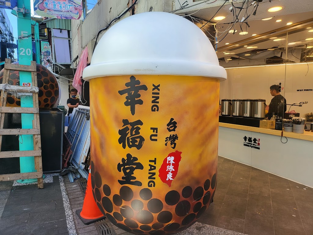 幸福堂西門町全球旗艦店 的照片