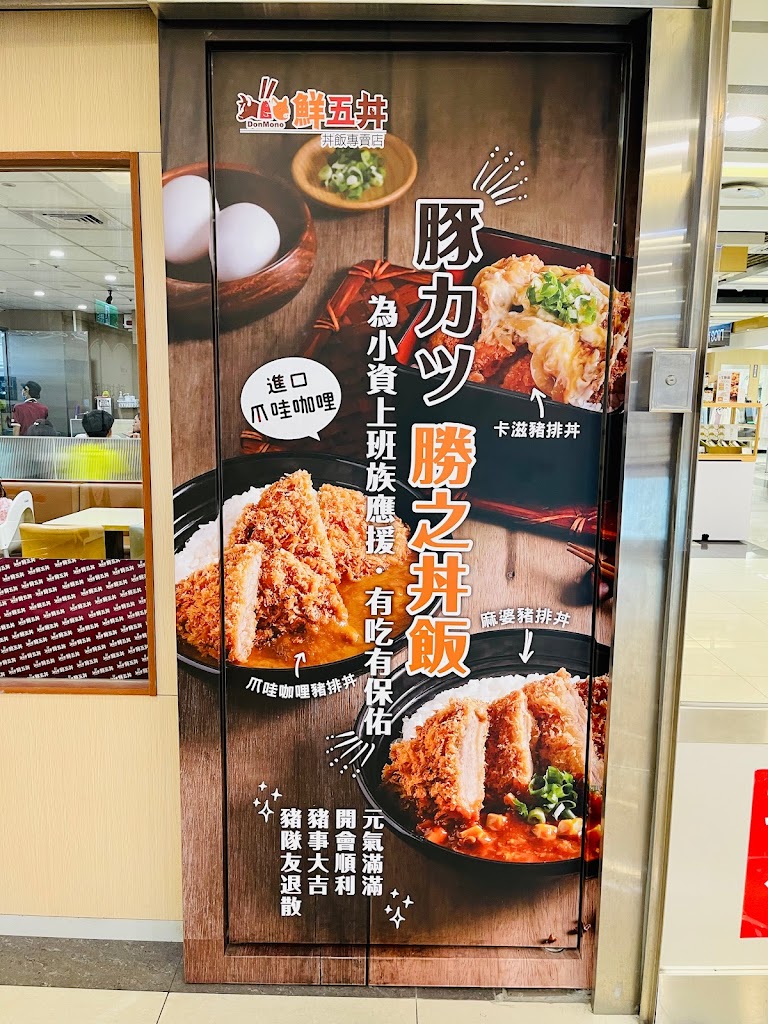 鮮五丼 台中忠明店(大潤發) 的照片