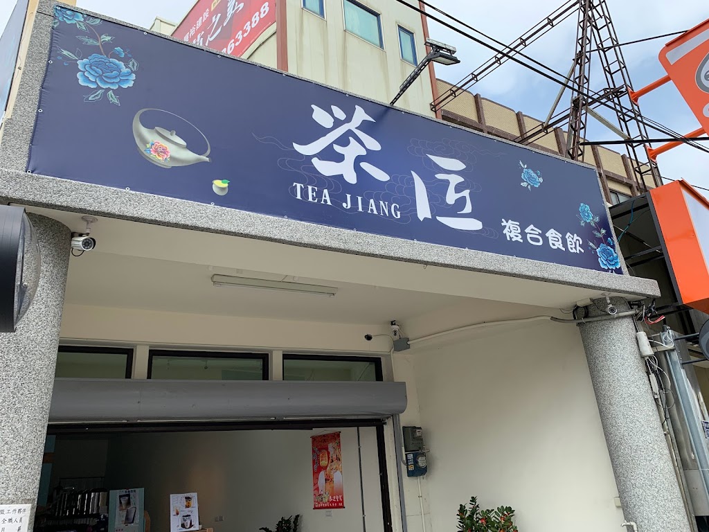 茶匠-複合食飲 的照片