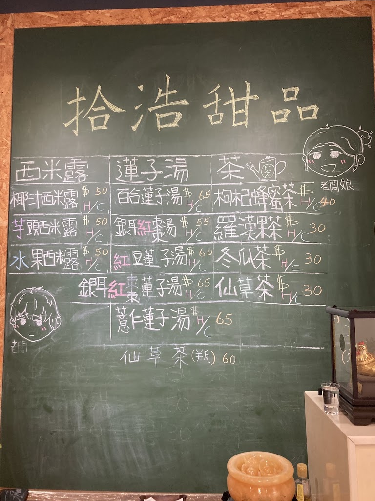 拾浩糖水飲品 的照片