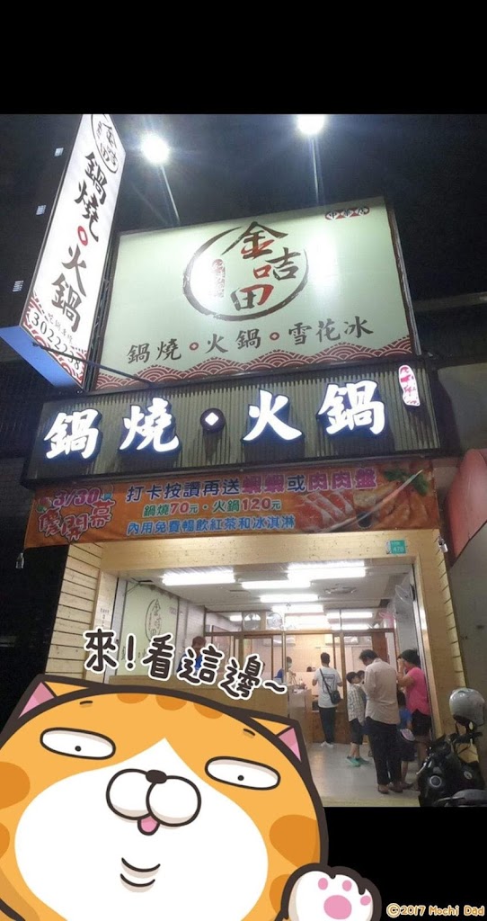 金咭田火鍋-中華店 的照片