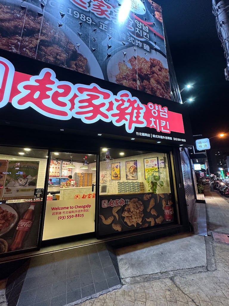 起家雞韓式炸雞 竹北福興店 的照片