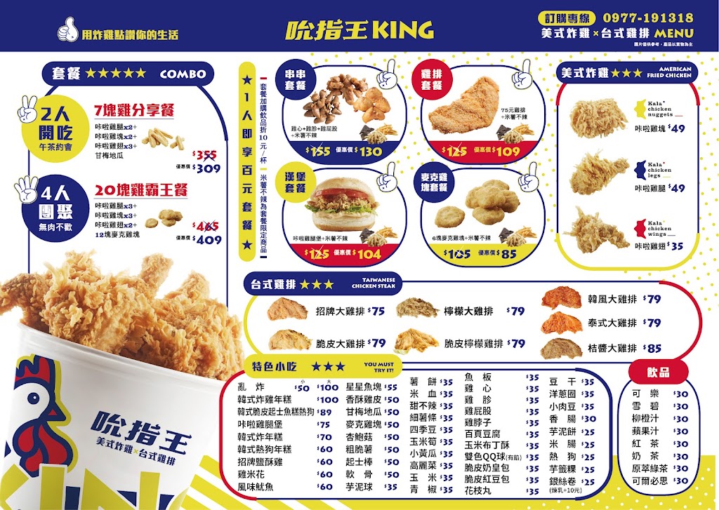 雲林縣麥寮鄉 吮指王KING麥寮中山店（炸雞、各式雞排、各式炸物） - FooTinder 美食推薦 美食App
