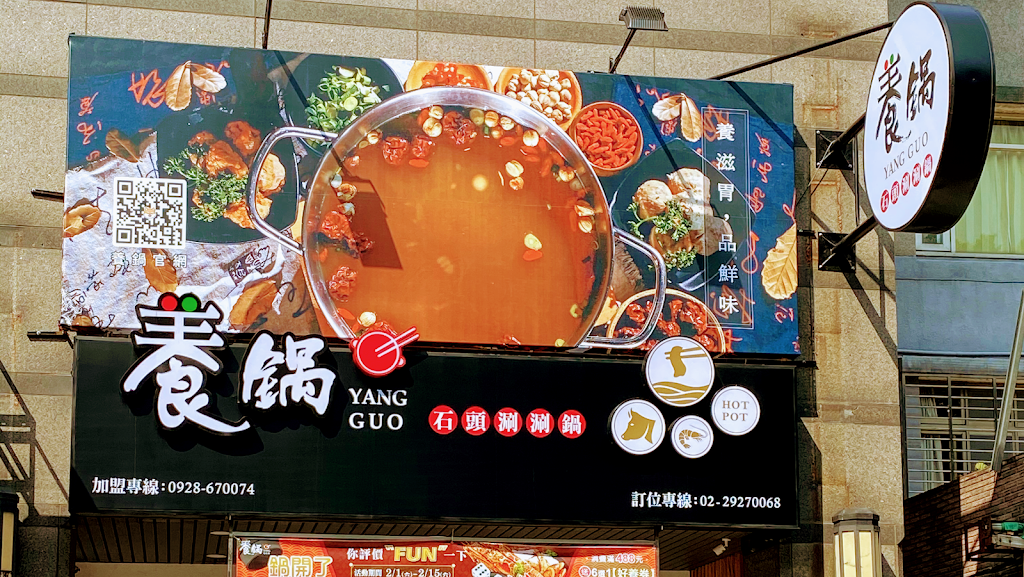 養鍋 Yang Guo 石頭涮涮鍋 (台北中和店) 的照片