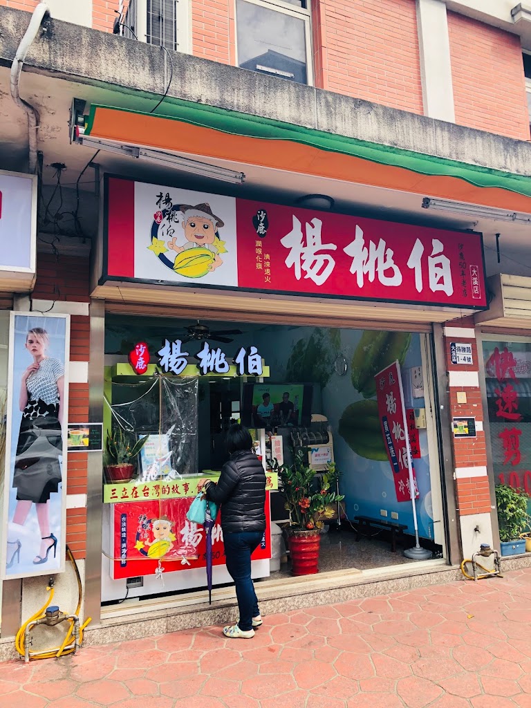 楊桃伯（大溪店） 的照片