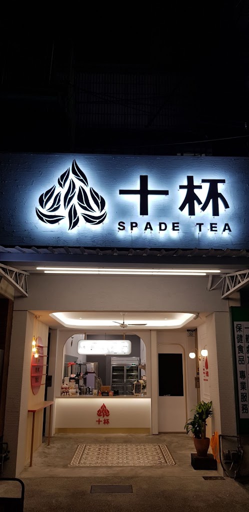 十杯 Spade Tea 高雄武廟店 的照片