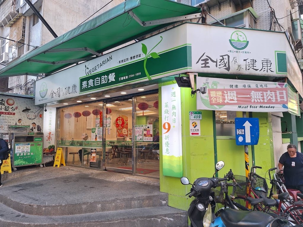 全國健康素食 中山錦興店 的照片