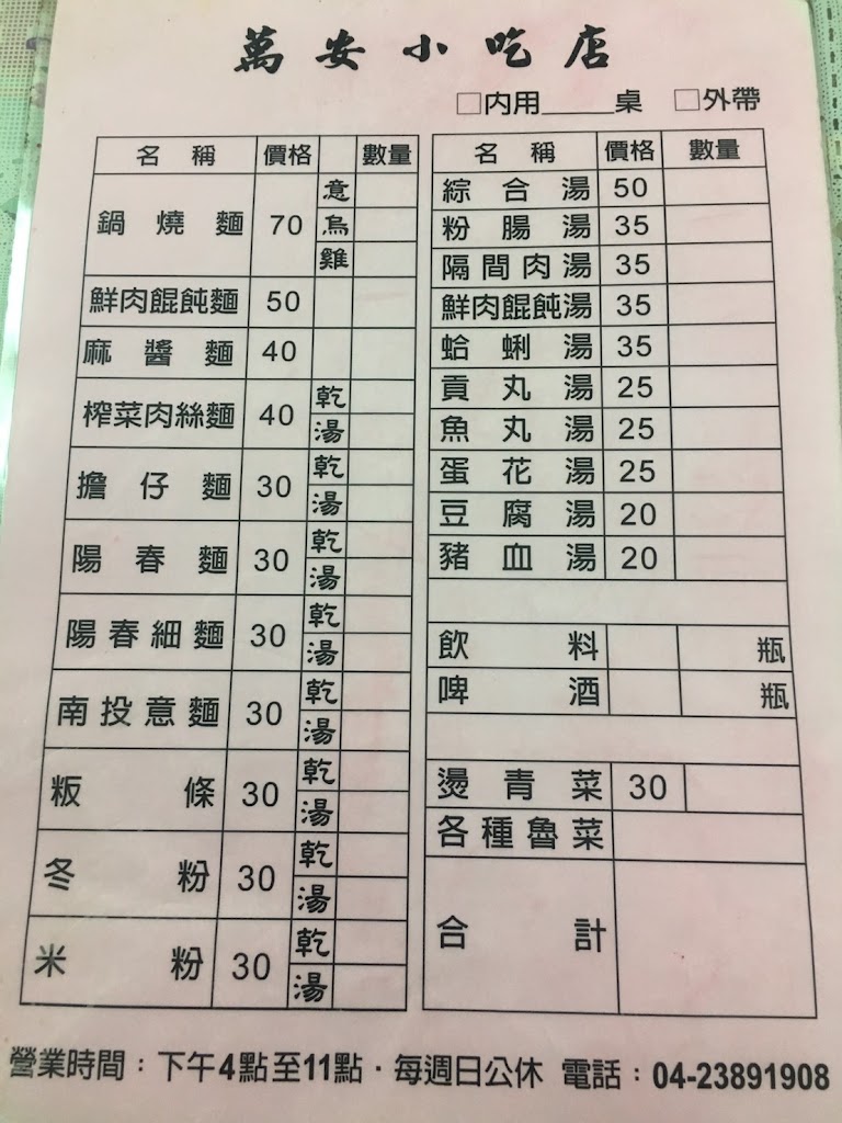 萬安小吃店 的照片